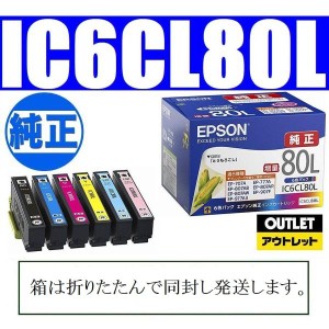 IC6CL80L EPSON純正品 増量 正規品外箱付き 新品6色パック 送料無料 箱は折りたたんで同封します エプソン ic80l