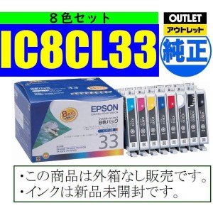 IC8CL33 純正品 8色パック 送料無料 EPSON　箱なし アウトレット IC33 エプソン純正インクカートリッジ