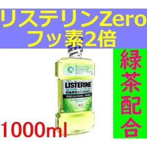 リステリンゼロ Zero フッ素2倍 緑茶配合 ゼロアルコール ナチュラルグリーンティー 大容量1000ml 1リットル  国内非売品 最新版 マウス