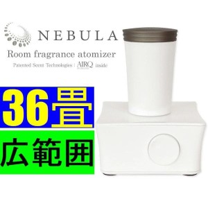 アロマディフューザー ネブラ  広範囲アロマ 水を使わない気化式 業務用 消臭 芳香器  NEBULA