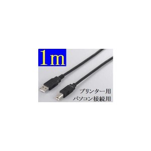 USB2.0 A-Bケーブル  1m  黒/Black 送料無料 プリンター・パソコンなどの接続ケーブル 激安特価
