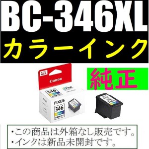 BC-346XL 純正インク 大容量 3色カラー キヤノン Canon FINEカートリッジ 送料無料 箱なしアウトレット