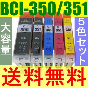 BCI-351XL+350XL/5MP 増量 5色セット互換インク 大容量版 ICチップ搭載 残量表示OK キヤノン350PGBK/351BK/C/M/Y （関連商品 BCI-351+350