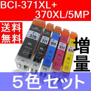 BCI-371XL+370XL/5MP 全色大容量 5色セット Canon 互換インクカートリッジ キャノン ICチップ付き