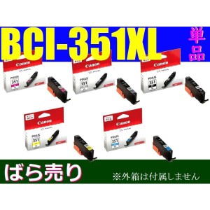 BCI-351XL 純正インク 色選択自由 単品販売 bci-351xlbk bci-351xlc bci-351xlm bci-351xly bci-351xlgy 箱無しアウトレット 送料無料