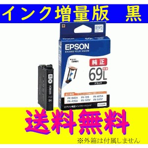 EPSON 純正品 ICBK69L ブラック 増量 送料無料 エプソン 砂時計 箱なしアウトレット