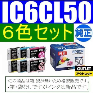 IC6CL50 純正品 6色パック EPSON　送料無料 箱・袋なし アウトレット IC50 エプソン純正インクカートリッジ