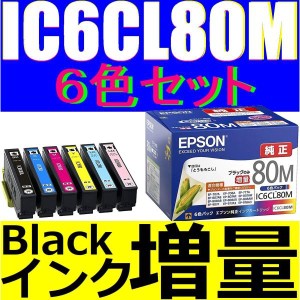 エプソン 純正インク 6色パック ブラックインク 増量版 IC6CL80M 送料無料  EPSON 純正インクカートリッジ 箱なし ic80