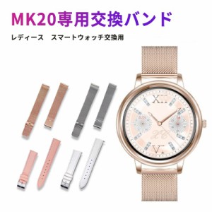 mk20専用 スマートウォッチ交換バンド レディース スマートウォッチ 交換バンド 交換ベルト レディース 腕時計ベルト 送料無料