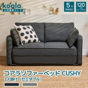 ソファー コアラソファーベッド CUSHY チャコールグレー ペッパーグレー カウチ 2人掛け クッション付き 83x144x96.2cm セミダブル koala