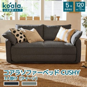 ソファー コアラソファーベッドCUSHY チャコールグレー カウチ クッション付き 3人掛け 83x184x96.2cm クイーン 120日間返品保証 koala 