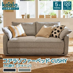 ソファー コアラソファーベッドCUSHY ペッパーグレー カウチ クッション付き 3人掛け 83x184x96.2cm クイーン 120日間返品保証 koala コ