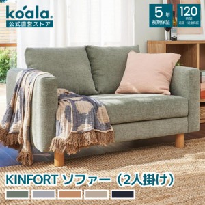 ソファー KINFORT ソファー ユーカリグリーン ぺブルグレー 2人掛け 120日間返品保証 koala コアラ