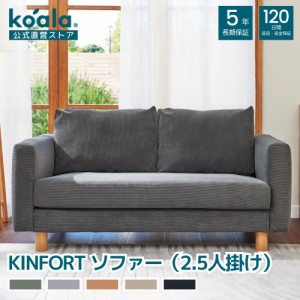 ソファー KINFORT ソファー チャコールグレー 2.5人掛け 120日間返品保証 koala コアラ