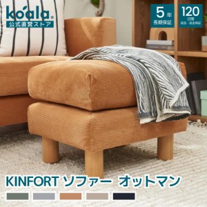 ソファー KINFORT ソファー オットマン セサミブラウン サンドベージュ チャコールグレー 120日間返品保証 koala コアラ