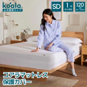 保護カバー セミダブル コアラマットレス保護カバー 人気 プロテクター 通気性 送料無料 koala