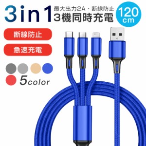 3in1充電ケーブル 急速充電 Type-C Micro USB 3in1 Android 高耐久 iPhone13 充電ケーブル 充電器 モバイルバッテリー