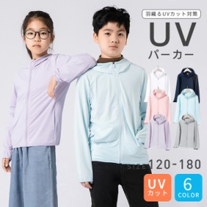 日焼け止めパーカー 子供服 キッズ UV パーカー uvカット ライトアウター トップス 紫外線対策 女の子 男の子 おしゃれ 通気吸汗 アウタ