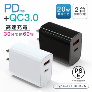 ACアダプター 急速充電器 USBアダプター 20W急速充電器 2ポート USB PSE認証 Type-C PD 充電器 20W コンセント 2台同時 高速 充電 急速 