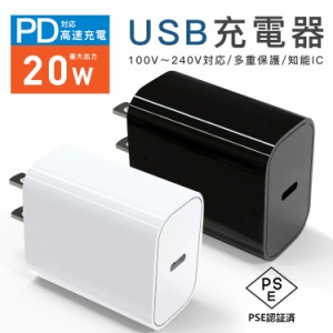 ACアダプター 急速充電器 USBアダプター 20W急速充電器 1ポート USB PSE認証 Type-C PD 充電器 20W コンセント 高速 充電 急速 電源 アダ