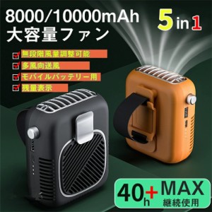 扇風機  10000mAh 空調 服 腰掛け扇風機  静音 ポータブル 無段差風量調節 強力 モバイルファン クリップ ハンディ キャンプ オフィス 現