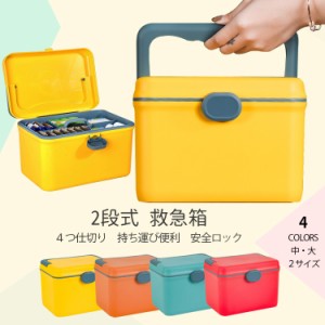 救急箱 収納ボックス 薬箱 2段式 ４つ仕切り 持ち運び便利 安全ロック 中 大２サイズ ４COLORS 大容量 ボックス ファミリー薬 おしゃれ 