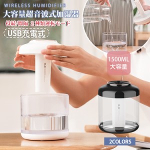 超音波加湿器 乾燥対策 加湿器 1500ml 大容量 超音波式 LEDライト付き ２種類運転モード USB充電式 オフタイマー 加湿器 省エネ 安全 静