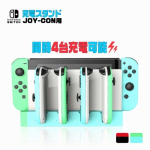 Joy-Con スイッチ ジョイコン 充電スタンド スイッチ ジョイコン充電器  switch 充電 充電器 joy con joy−con 充電器 スイッチ チャージ
