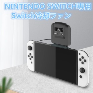 Switch冷却ファン スイッチファン 吸熱排熱 長時間プレイゲーム switch専用  風量変更 ハイパワー 軽量 送料無料