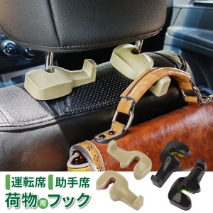 車用 フック 2個セット 荷物フック 傘 ごみ袋 バッグ ハンガー ヘッドレスト 車内 