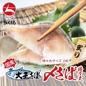 三陸産 無添加 大王さば しめ鯖 特々大サイズ 炙り 2枚 送料無料 海の幸 魚 国産 しめさば あぶり 寿司 お刺身 晩酌 肴 グルメ 海鮮  魚 