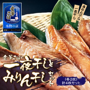 金華さば 一夜干し 2枚 + みりん干し 2枚 無添加 干物 ひもの 送料無料 石巻港 認証品 海鮮 魚 国産 海の幸 鯖 サバ おいしい 魚 肴 つま