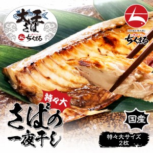 国産 無添加 干物 大王さば 一夜干し 特々大 2枚セット 送料無料 大きいサイズ  で魚 海鮮 海の幸 お取り寄せ プチ贅沢 グルメ 鯖 ひもの