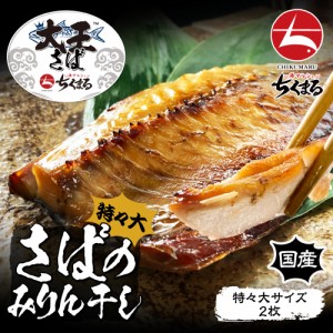 国産 無添加 干物 大王さば みりん干し 特々大サイズ 2枚 送料無料 大きい 魚 希少 海の幸 海鮮 お取り寄せ グルメ グルメ 海鮮  魚 干物