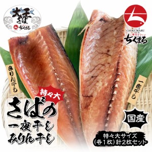 国産 無添加 干物 大王さば 一夜干し みりん干し 特々大 各1枚 計2枚 本州送料無料  鯖 魚 ひもの 海の幸 海鮮 お取り寄せ プチ贅沢 おい