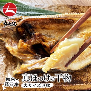 北海道 真ほっけ 開き 特大サイズ 3枚 無添加 干物 送料無料 一夜干し ひもの 国産 人気グルメ 海鮮 海の幸 ギフト オススメ 酒の肴  お