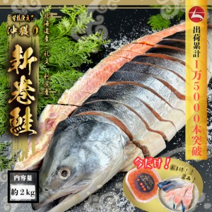 出荷累計1万5000本突破！ 無添加 北海道産 新巻鮭  今だけ！【いくら 100g+秋鮭 切身 ５切】付き 送料無料 魚 贈り物 魚介類 海鮮 海の幸