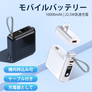 モバイルバッテリー 10000mAh大容量 取り外しアダプター変身 充電器＋モバイルバッテリー一体 22.5w急速充電 内蔵ケーブル  iphone Light