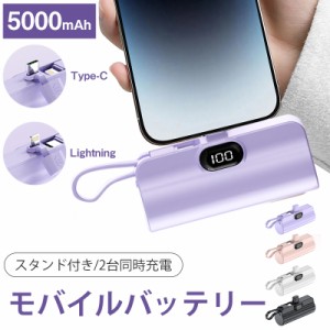 モバイルバッテリー 小型 軽量 ミニ iPhone ケーブル内蔵 コネクター内蔵 軽い かわいい type−c ケーブル不要 ２タイプ スタンド付き 50