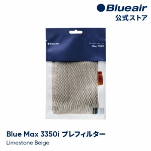 ブルーエア 空気清浄機 プレフィルター 【純正品】 Blue Max 3350i対応 ベージュ / ライムストーンベージュ 110416 洗濯可 正規品