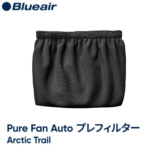 【純正品】ブルーエア 交換用プレフィルター ダークグレー (アークティックトレイル) 対象機種:Pure Fan Auto 空気清浄機能付きファン 10