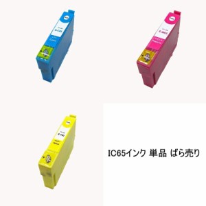 IC65 単品 シアン マゼンタ イエロー エプソンプリンター用互換インク EP社 ICチップ付 残量表示機能付