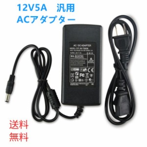 ACアダプター 汎用 PSE規格 12V 5A ノイズフィルター付