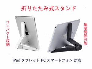 タブレットスタンド iPadスタンド スマホ 折りたたみ式 角度調節可能 コンパクト収納