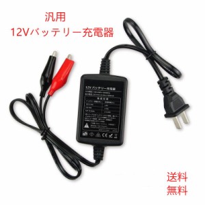 バッテリー 充電器 自動車 バイク汎用 12V バッテリー 充電器 （鉛蓄電池用）