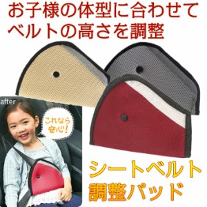 シートベルト 調整パッド 子供用 レッド 三角タイプ 自動車 2枚