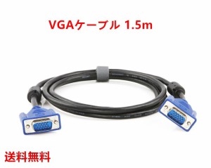 VGAケーブル 液晶テレビ パソコン ディスプレイ モニター 接続 ミニD-Sub 15pin 1.5M