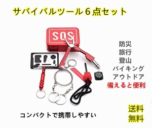 SOS サバイバルツールセット 緊急 防災 災害セット 災害グッズ マルチツールセット 6点