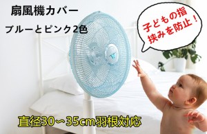 羽根径 30-35cm 対応 扇風機 カバー 扇風機安全カバー メッシュ 赤ちゃん 子供 ガード 指はさみ防止 取付簡単 ゴムタイプ 2色