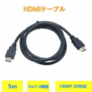 HDMIケーブル 5m Ver1.4規格1080P 3D 対応ニッケルメッキ加工